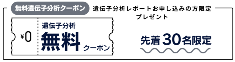 先着30名限定無料クーポン